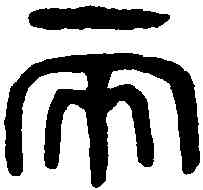 两,吳大澂書論語 ,書法字典